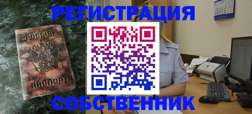 временная регистрация собственник в Домодедово